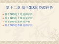 第七章 基于GIS的资源评价方法2014