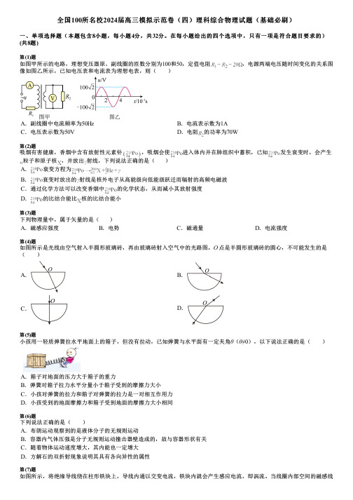 全国100所名校2024届高三模拟示范卷(四)理科综合物理试题(基础必刷)