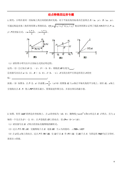 中考数学压轴题分类练习动点特殊四边形专题(无答案)