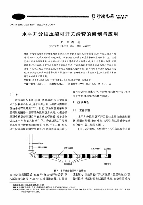 水平井分段压裂可开关滑套的研制与应用