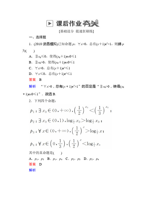 2019版高考数学(理)高分计划一轮狂刷练：第1章 集合与常用逻辑用语 1-3a 