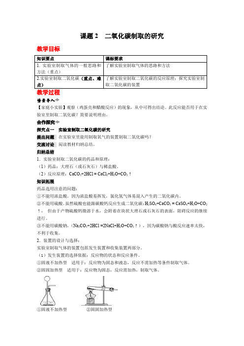 人教版九年级上册化学 课题2 二氧化碳制取的研究 教案