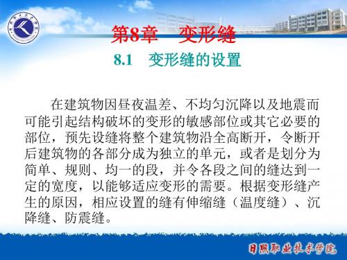 (房屋建筑结构)8变形缝-PPT文档资料