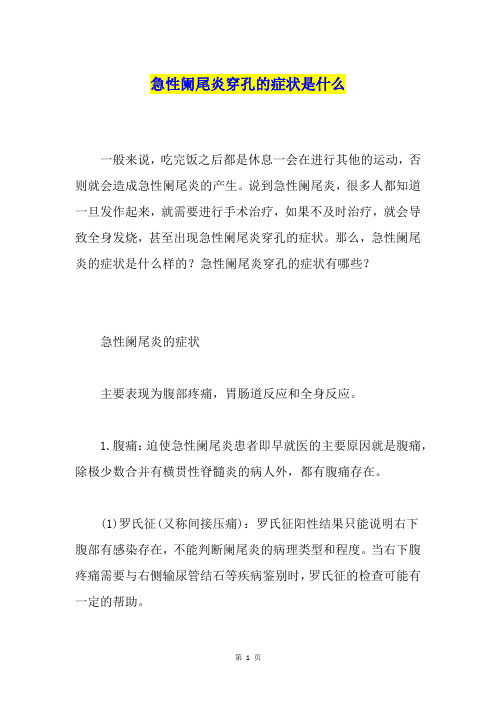 急性阑尾炎穿孔的症状是什么