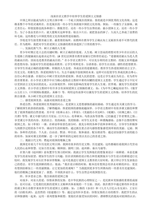 浅谈如何在语文教学中培养学生的爱国主义精神