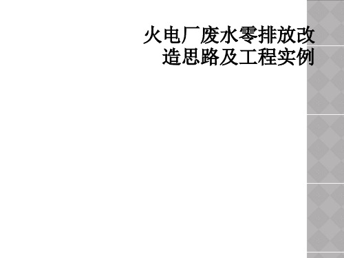 火电厂废水零排放改造思路及工程实例