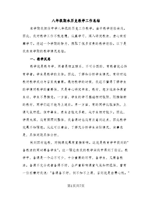 八年级期末历史教学工作总结（2篇）