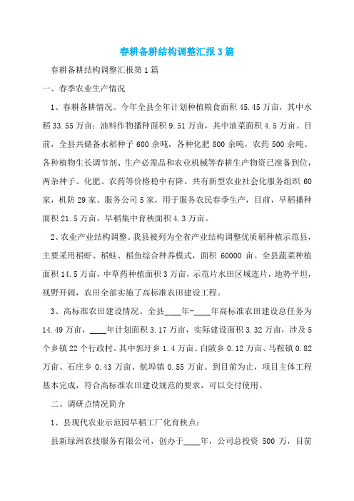 春耕备耕结构调整汇报3篇