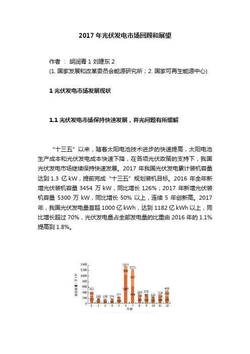 2017年光伏发电市场回顾和展望