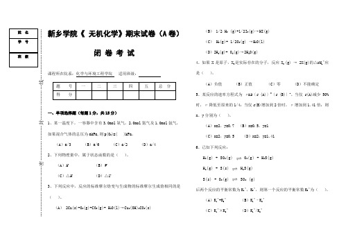 新乡学院《无机化学》期末试卷(A卷)