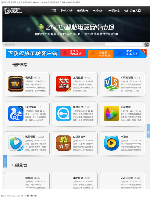 智能电视应用市场安卓电视软件商店Android TV