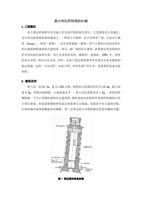 意大利比萨斜塔的纠偏