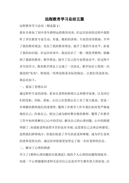 远程教育学习总结