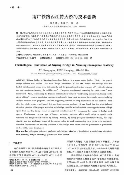 南广铁路西江特大桥的技术创新