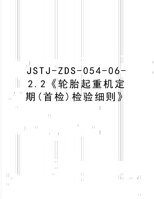 最新JSTJ-ZDS-054-06-2.2《轮胎起重机定期(首检)检验细则》