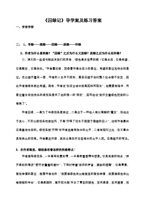 3《囚绿记》导学案及练习答案