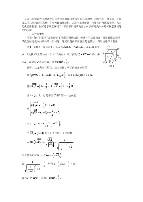 向量作为一种工具在解决立体几何探索性问题中有着无比