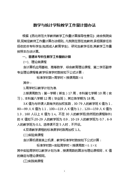 数学与统计学院教学工作量计算办法