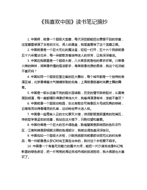 《我喜欢中国》读书笔记摘抄