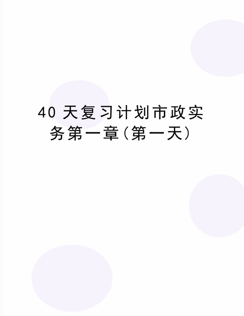 最新40天复习计划市政实务第一章(第一天)