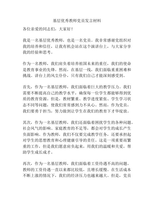 基层优秀教师党员发言材料