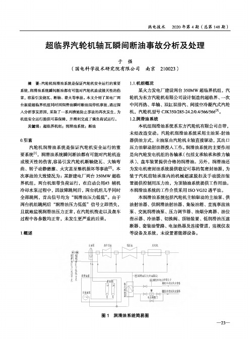 超临界汽轮机轴瓦瞬间断油事故分析及处理