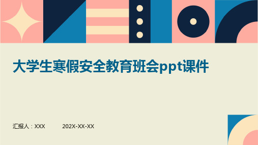 大学生寒假安全教育班会PPT课件