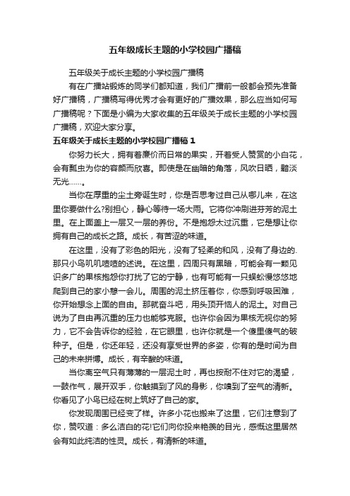 五年级关于成长主题的小学校园广播稿