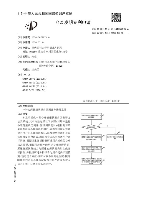 一种心理健康状况自助测评方法及系统[发明专利]