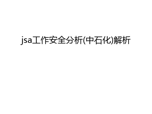 jsa工作安全分析(中石化)解析讲解学习