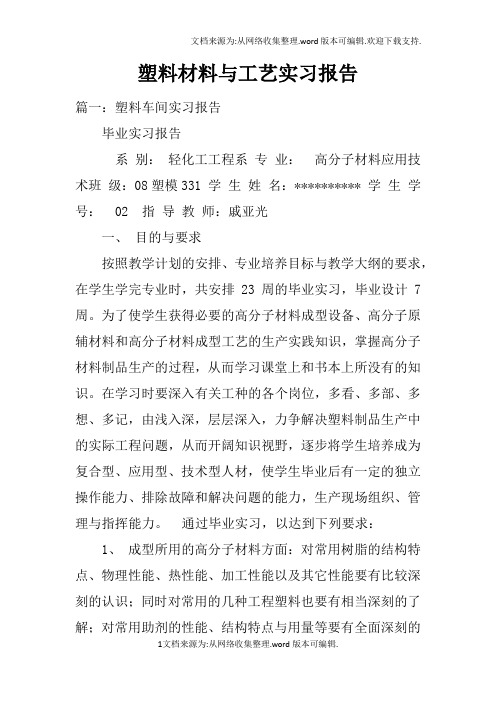 塑料材料与工艺实习报告doc