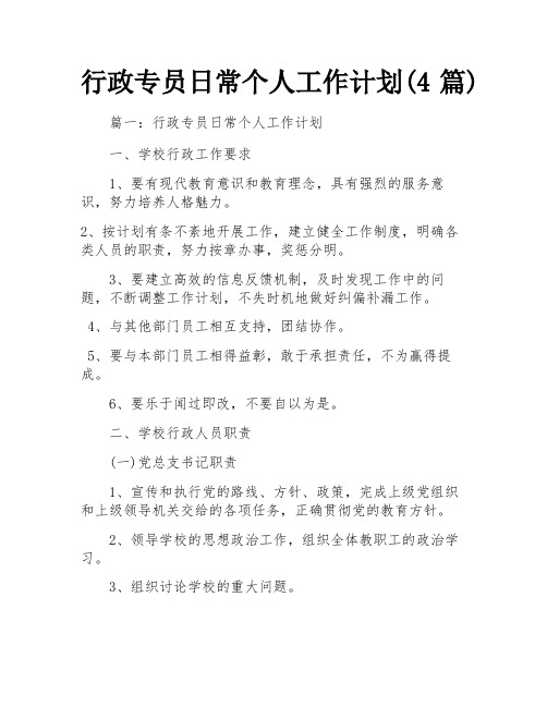 行政专员日常个人工作计划(4篇) 