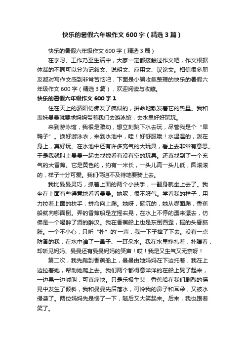 快乐的暑假六年级作文600字（精选3篇）