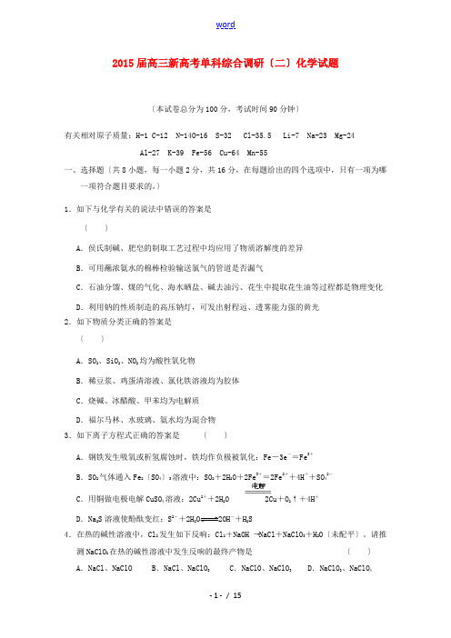 浙江省嘉兴市桐乡第一中学2015届高三化学单科综合调研试题(二)新人教版