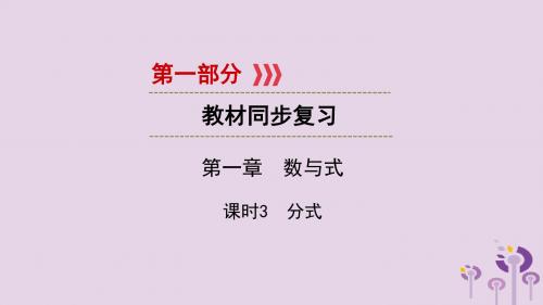 (陕西专用)2019中考数学总复习第1部分教材同步复习第一章数与式课时3分式课件