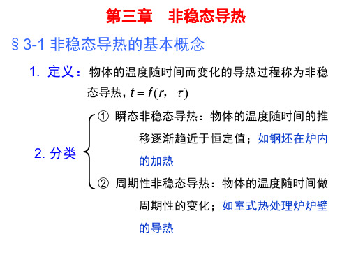 传热学-第三章分析