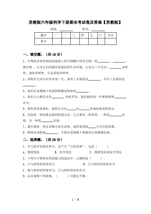 苏教版六年级科学下册期末考试卷及答案【苏教版】