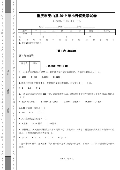 _重庆市巫山县2019年小升初数学试卷 (含答案解析)