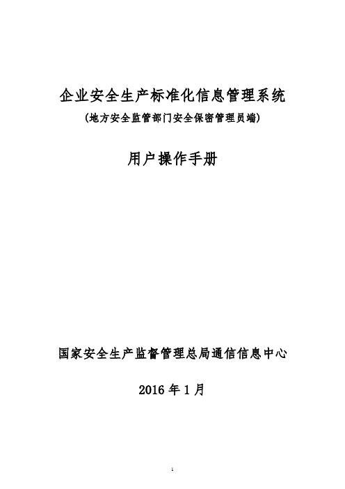 7.企业安全生产标准化信息管理系统用户操作手册(地方安全监管部门安全保密管理员端)