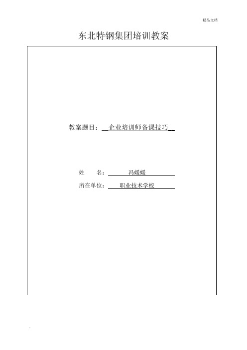 企业培训师培训教案(实例) A4