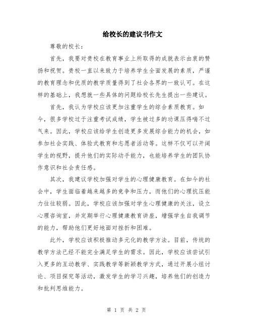 给校长的建议书作文