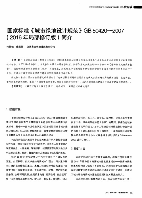 国家标准《城市绿地设计规范》GB50420-2007(2016年局部修订版)简介