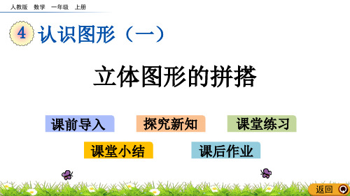 一年级上册数学立体图形的拼搭ppt(人教版)(19张)标准课件