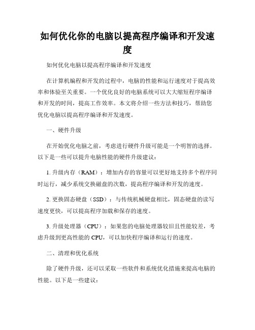 如何优化你的电脑以提高程序编译和开发速度