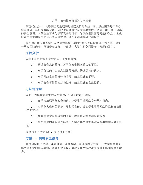 大学生如何提高自己的安全意识