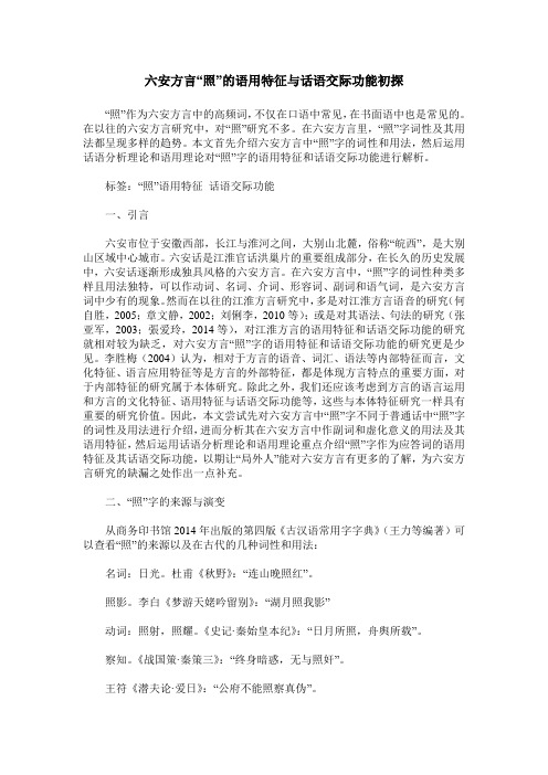 六安方言“照”的语用特征与话语交际功能初探