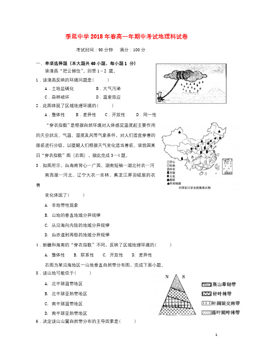 福建省晋江市季延中学2017_2018学年高一地理下学期期中试题201808290312