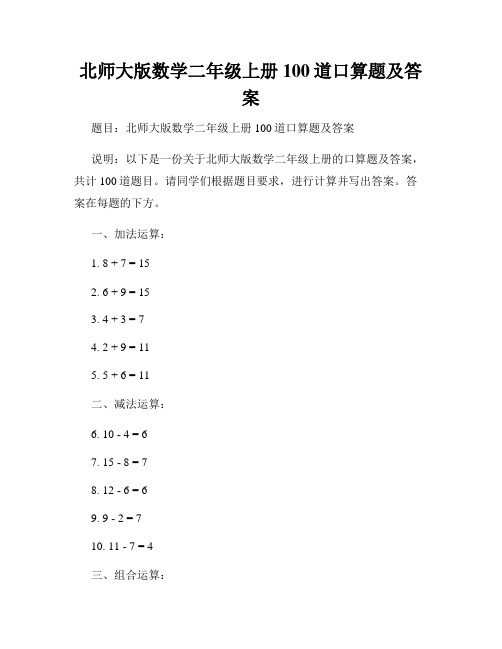 北师大版数学二年级上册100道口算题及答案