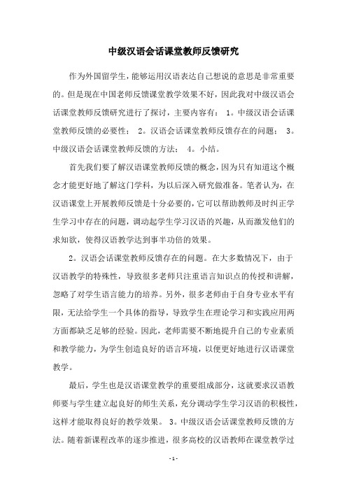 中级汉语会话课堂教师反馈研究