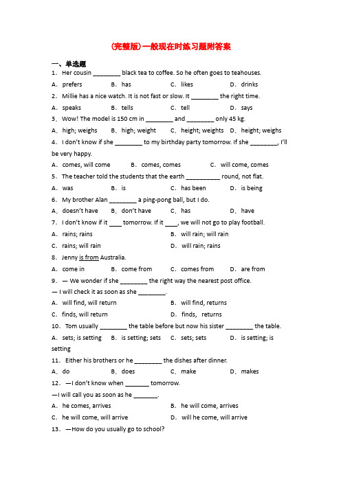 (完整版)一般现在时练习题附答案